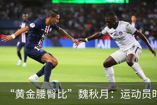 “黄金腰臀比”魏秋月：运动员时因技术出名，退役后靠身材出圈