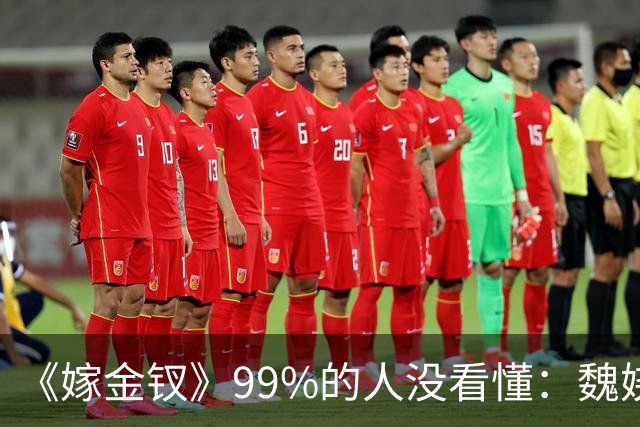 《嫁金钗》99%的人没看懂：魏娆为什么偏要在陆濯喉结上画一只蝴蝶？她不是撩人，而是在宣誓主权