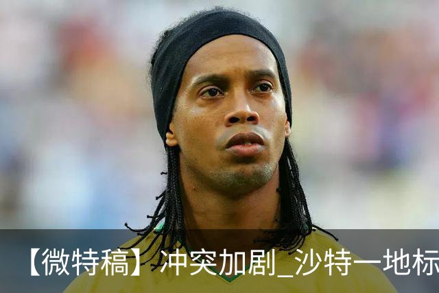 【微特稿】冲突加剧 沙特一地标建筑要求全员远程办公