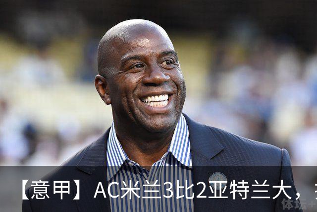 【意甲】AC米兰3比2亚特兰大，拉莫斯点射破门+失点