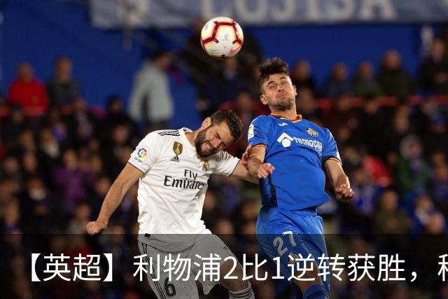 【英超】利物浦2比1逆转获胜，穆尼奥斯、伊萨克破门