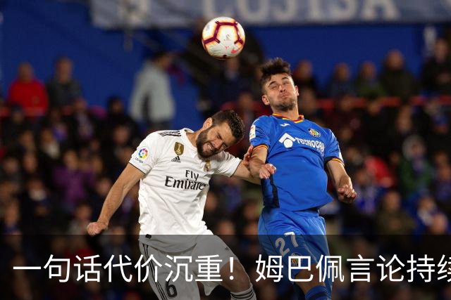 一句话代价沉重！姆巴佩言论持续发酵，外媒预测，西甲潜在巨额损失曝光