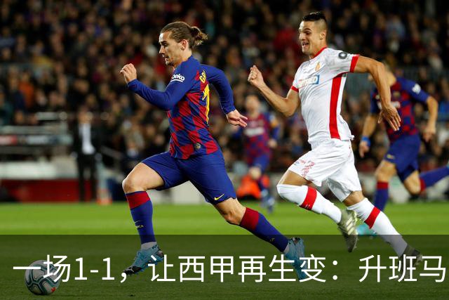 一场1-1，让西甲再生变：升班马排第8！巴萨冲击纪录，皇马盼翻盘