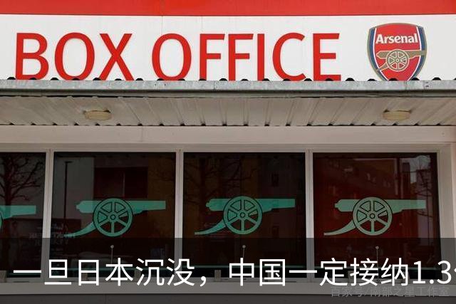 一旦日本沉没，中国一定接纳1.3亿日本人，日网友：这是中国责任