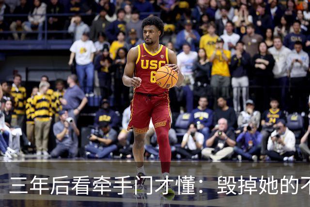 三年后看牵手门才懂：毁掉她的不是镜头，是顺境里那点"不好意思"