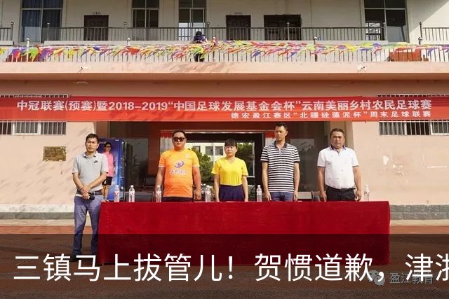 三镇马上拔管儿！贺惯道歉，津浙深辽豫发来贺电！河南全败也能保级