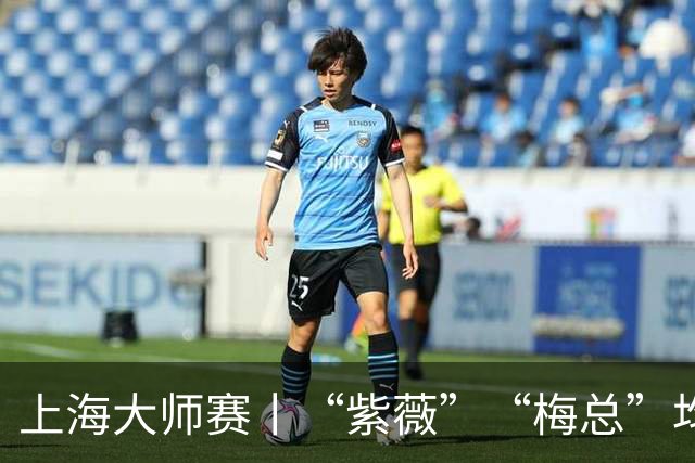 上海大师赛丨“紫薇”“梅总”均出局，今晚决赛首演“西班牙德比”