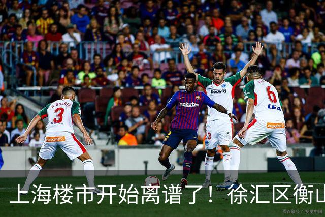上海楼市开始离谱了！徐汇区衡山路板块从17.5万变成11.2万