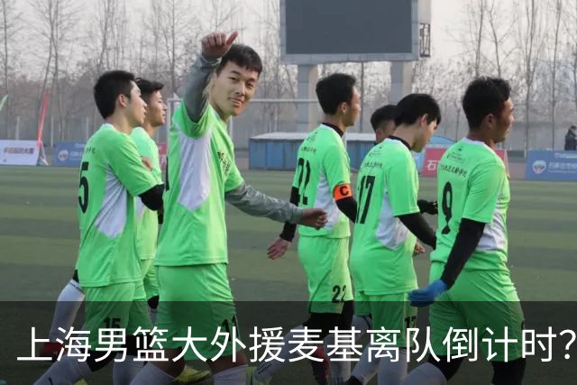 上海男篮大外援麦基离队倒计时？卢伟昨晚只让他打了两分钟