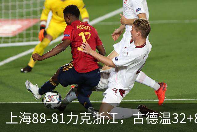 上海88-81力克浙江，古德温32+8+7，陆文博17分
