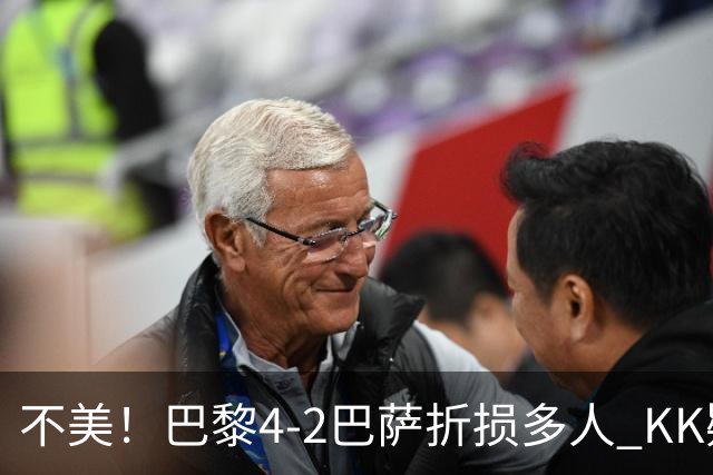 不美！巴黎4-2巴萨折损多人 KK疑似ACL断裂赛季报销