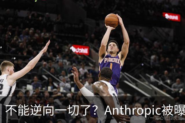 不能逆向一切了？Anthropic被曝悄悄限制Claude Opus 5.5逆向工程能力