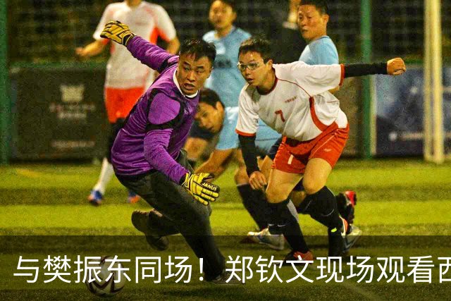 与樊振东同场！郑钦文现场观看西班牙国家德比 世界排名重返前20