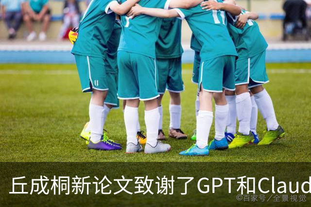 丘成桐新论文致谢了GPT和Claude