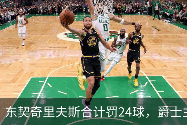 东契奇里夫斯合计罚24球，爵士主帅直言防守缺纪律性