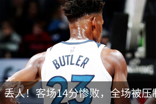 丢人！客场14分惨败，全场被压制，山东开局2连败，邱彪快下课吧