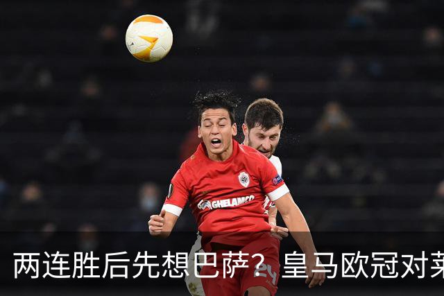 两连胜后先想巴萨？皇马欧冠对莱比锡藏着三道题