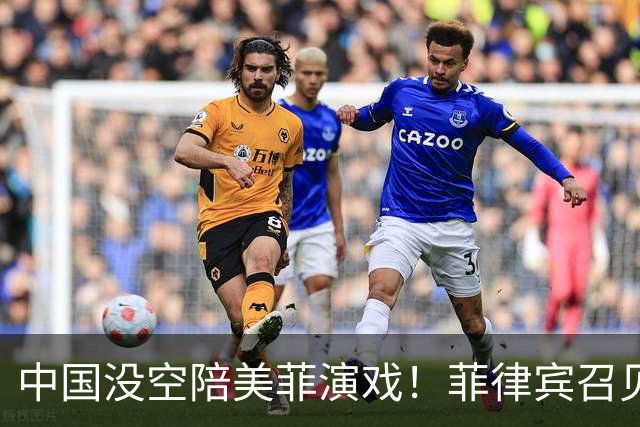 中国没空陪美菲演戏！菲律宾召见大使抗议，中方转头让武官去开会