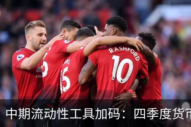 中期流动性工具加码：四季度货币与财政如何协同｜中国金融观察