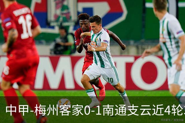 中甲-梅州客家0-1南通支云近4轮3负 南通迎4连胜 胡鸣飞4分钟闪击