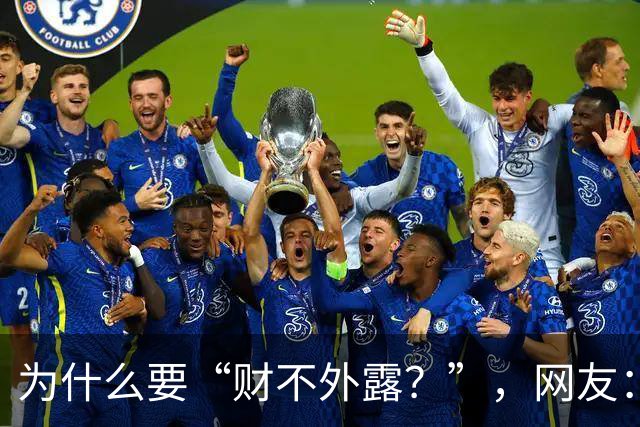 为什么要“财不外露？”，网友：千万资产赔个精光！