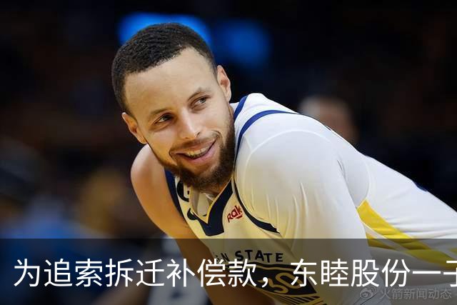 为追索拆迁补偿款，东睦股份一子公司起诉地方政府，自述被拖欠3120万元