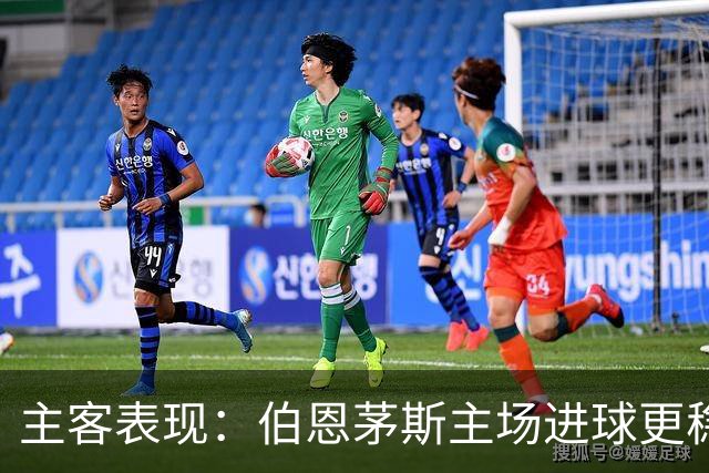主客表现：伯恩茅斯主场进球更稳