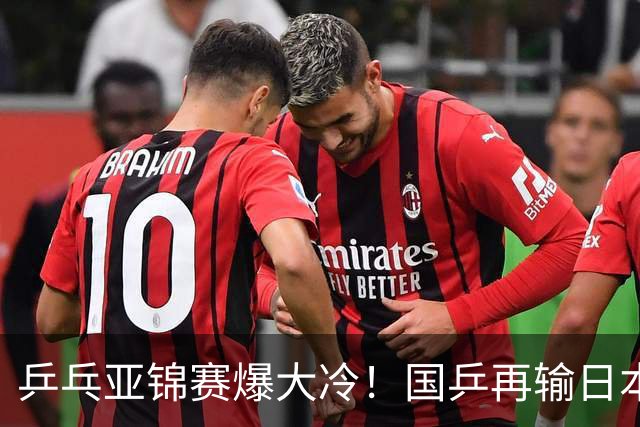 乒乓亚锦赛爆大冷！国乒再输日本，张本美和大胜，林诗栋冲第2金