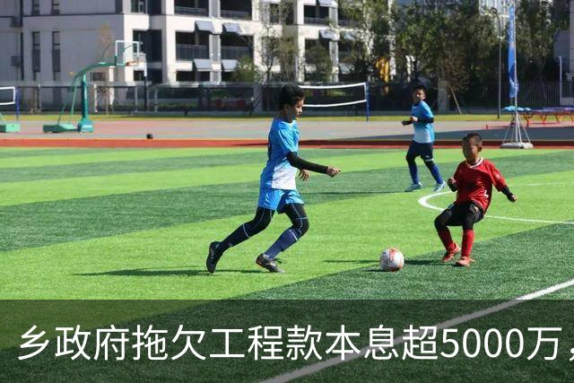 乡政府拖欠工程款本息超5000万，企业赢了官司还是要不回钱