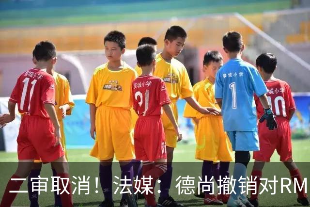 二审取消！法媒：德尚撤销对RMC评论员丹尼尔·里奥洛的诉讼