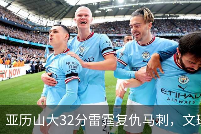 亚历山大32分雷霆复仇马刺，文班12分遭遇车轮大战碾压