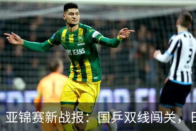 亚锦赛新战报：国乒双线闯关，日本男团惨遭出局，世界第一被横扫
