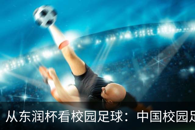 从东润杯看校园足球：中国校园足球需要怎样的比赛