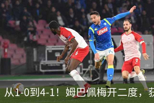 从1-0到4-1！姆巴佩梅开二度，获全场最佳，助皇马创2大新纪录