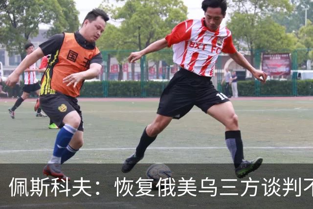 佩斯科夫：恢复俄美乌三方谈判不意味着限制军事行动