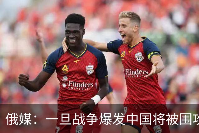 俄媒：一旦战争爆发中国将被围攻，对中国而言，最危险的不只战争