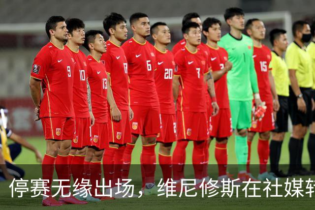 停赛无缘出场，维尼修斯在社媒转发皇马战报图并配上四个😂表情