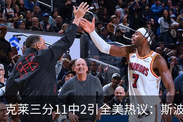 克莱三分11中2引全美热议：斯波难掩失望 被喷该被交易 36岁临近退役边缘