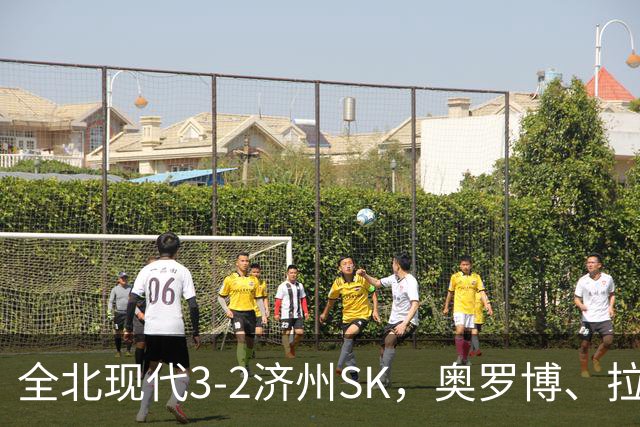 全北现代3-2济州SK，奥罗博、拉蒙分别双响，金荣彬建功