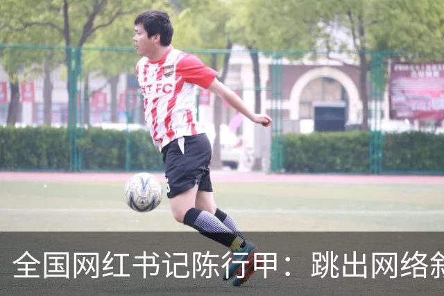全国网红书记陈行甲：跳出网络叙事滤镜，让我们真正认识一下他