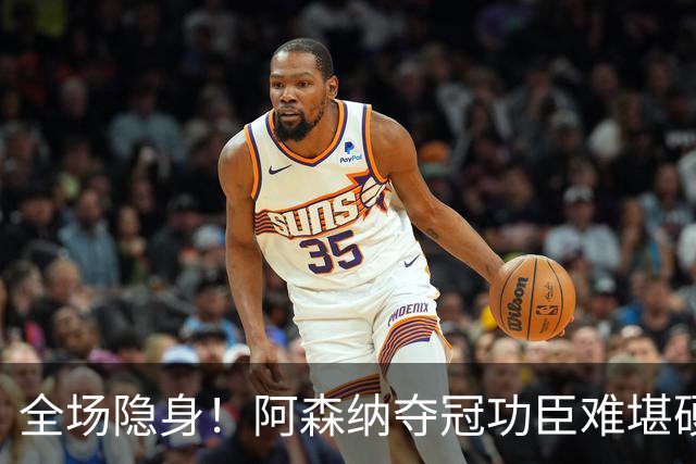 全场隐身！阿森纳夺冠功臣难堪硬仗！阿尔特塔该彻底弃用