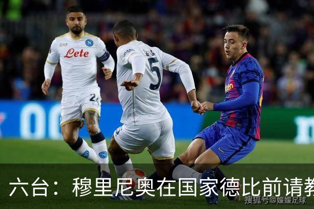 六台：穆里尼奥在国家德比前请教练组成员吃饭，团结队伍士气