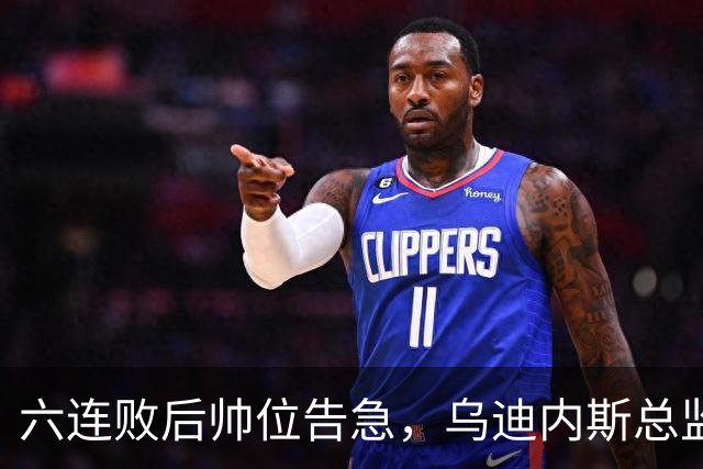 六连败后帅位告急，乌迪内斯总监：对莱切那场不可接受