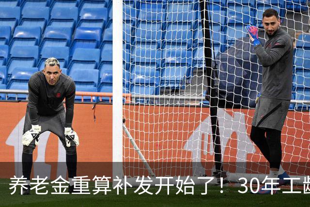 养老金重算补发开始了！30年工龄，一定能补千元吗？