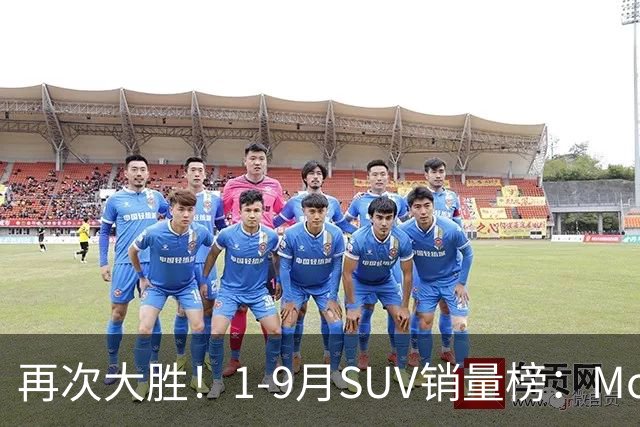 再次大胜！1-9月SUV销量榜：Model Y一骑绝尘，博越、途观L破10万