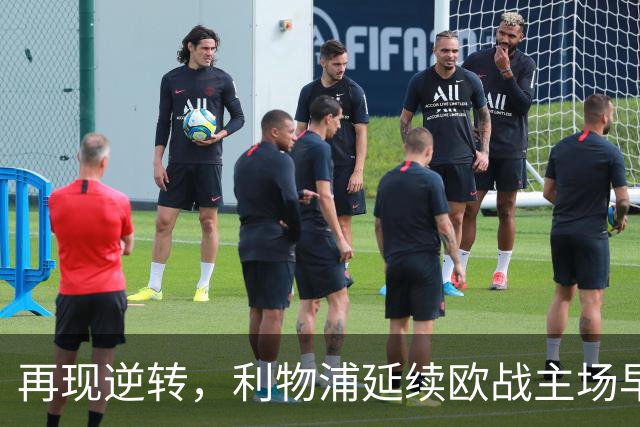再现逆转，利物浦延续欧战主场早早0-2落后均取胜的纪录
