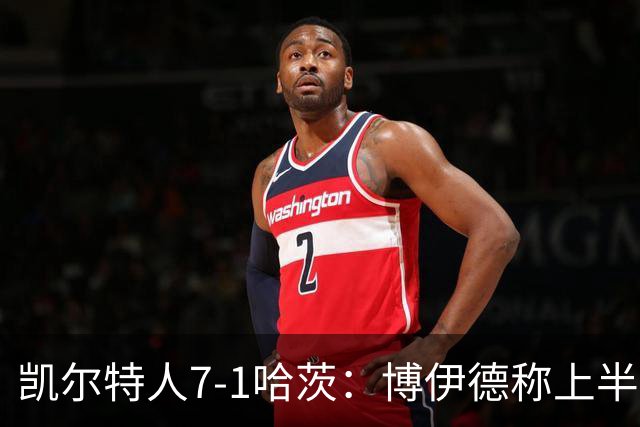 凯尔特人7-1哈茨：博伊德称上半场“毁灭性”