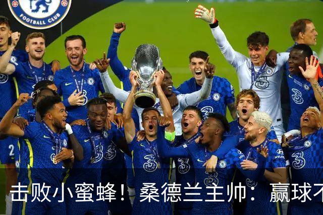 击败小蜜蜂！桑德兰主帅：赢球不容易 伊西多尔随队训练接近复出