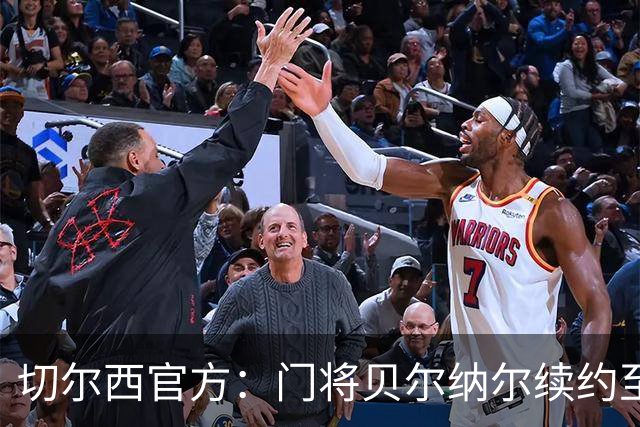 切尔西官方：门将贝尔纳尔续约至2029年6月