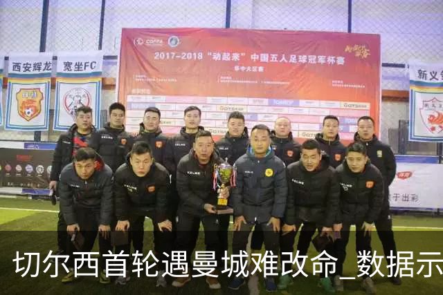 切尔西首轮遇曼城难改命 数据示比分1-2最可能